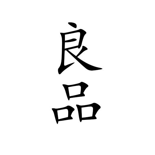 良品原创潮鞋