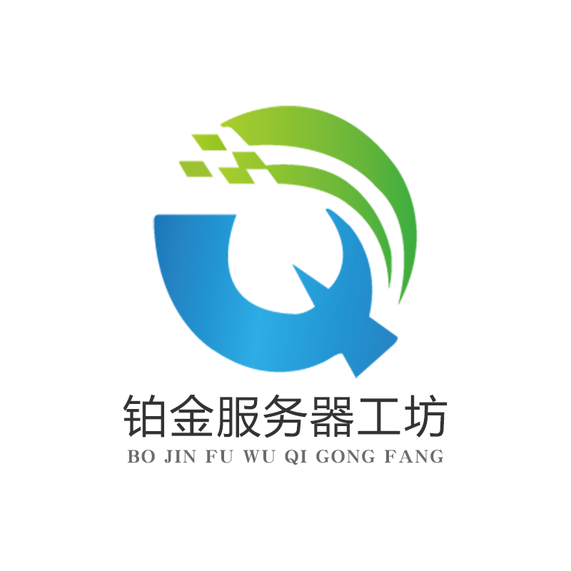 铂金服务器工坊