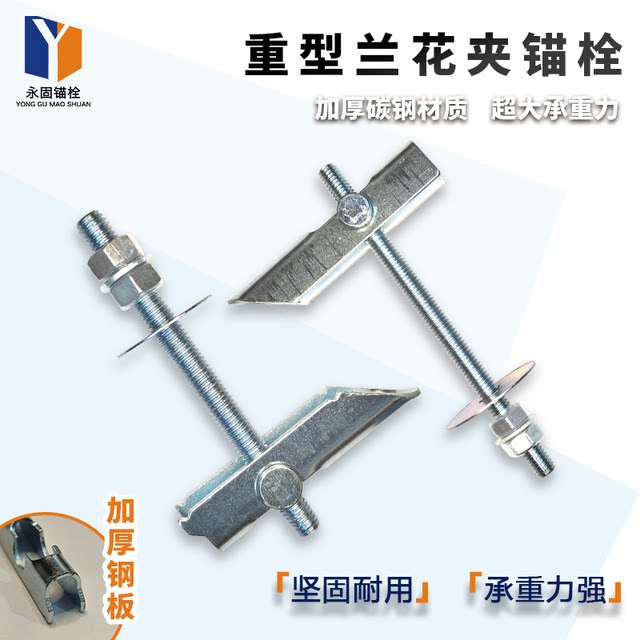 Heavy-duty orchid clamp large hole hollow brick anchor bolt