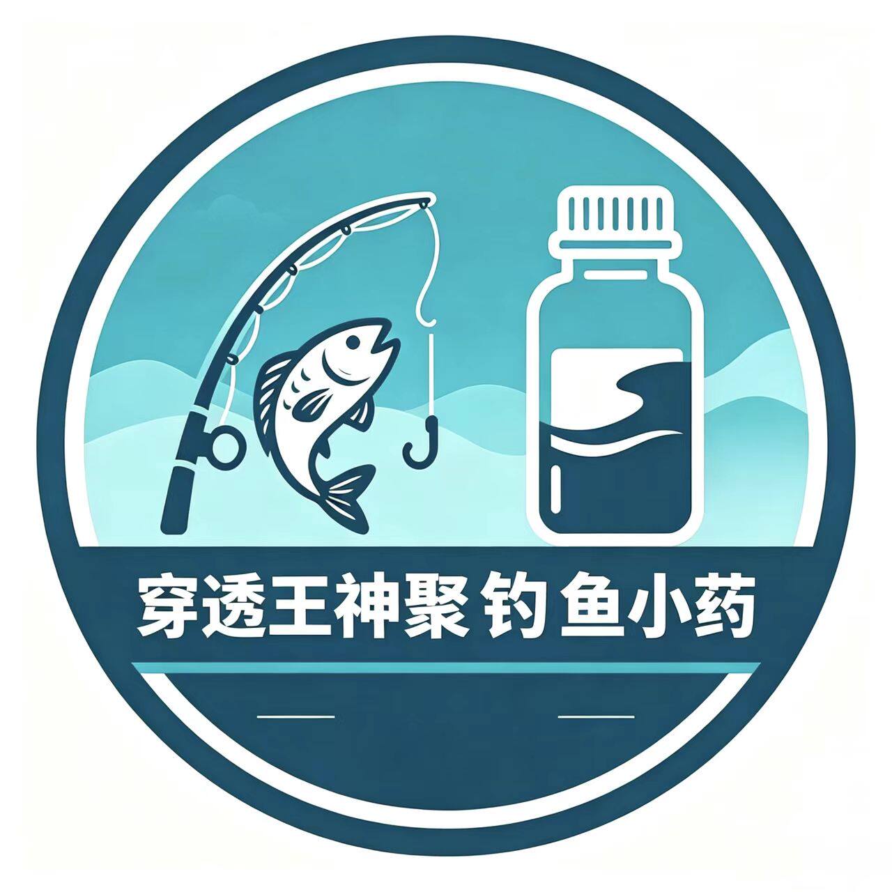 穿透王神聚钓鱼小药
