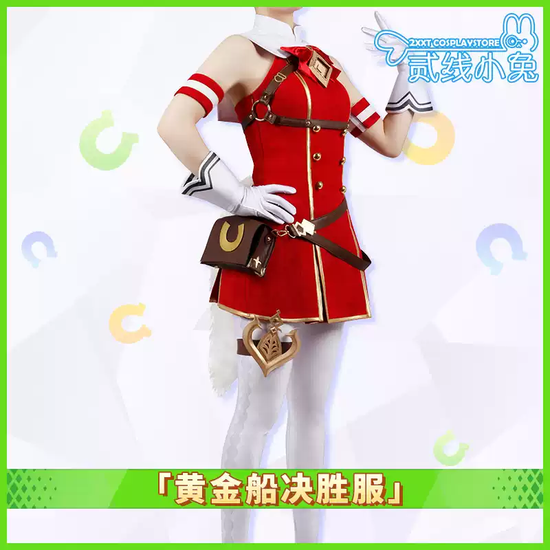 二线小兔赛马娘cos服PrettyDerby黄金船决胜服cos服装黄金船cos服
