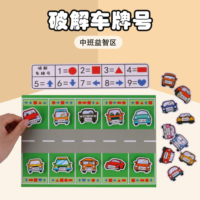 Kindergarten teaching aids self-made to find license plate number puzzle area middle class and large class math area corner teaching toy game material
