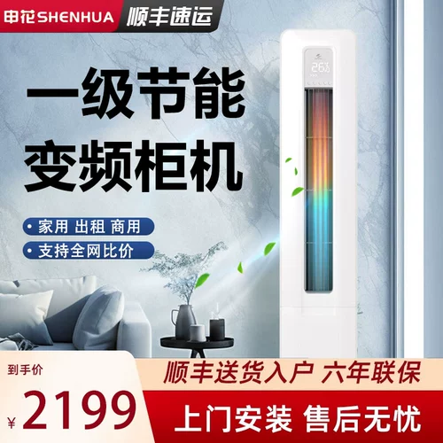 Shenhua первое, инвертор -инвертор, кондиционирование 3 лошадиных сил, теплый и холодный двойной вертикальный шкаф Цилиндрическая гостиная 2p Энергетическая экономия энергии