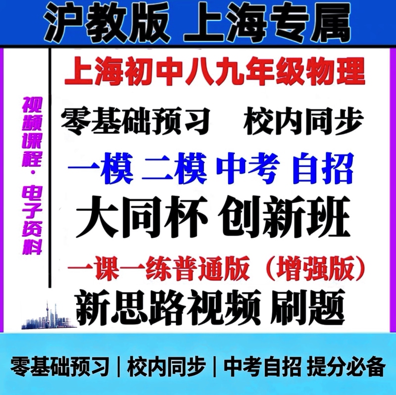 2026 Shanghai Junior High School Physics Practice Video Course for Grades 8 and 9, Zero-Basis Level, First and Second Mock Exams, Self-Enrollment, Datong Cup Competition 2026 Shanghai Junior High School Physics Practice Video Course for Grades 8 and 9, Zero-Basis Level, First and Second Mock Exams, Self-Enrollment, Datong Cup Competition