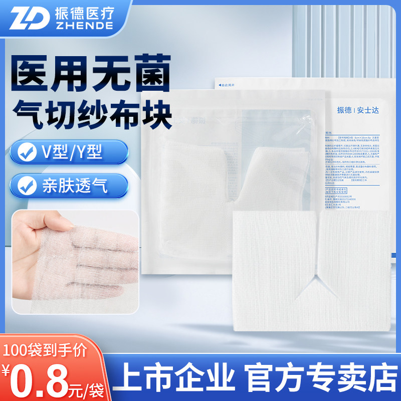 振德安士达气切专用纱布医用无菌V型Y型开口气管喉管沙布敷料