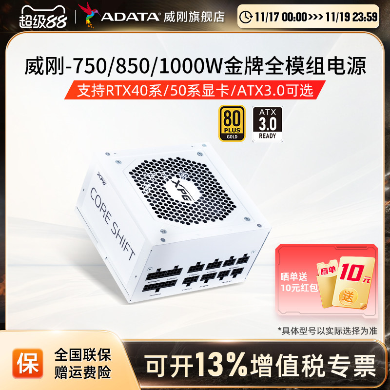 威刚魔核750W/850W/1000W金牌全模组电源台式电脑主机电源ATX3.0