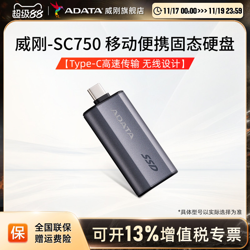 威刚（ADATA）新款SC750 移动便携固态硬盘PSSD手机直连推拉设计