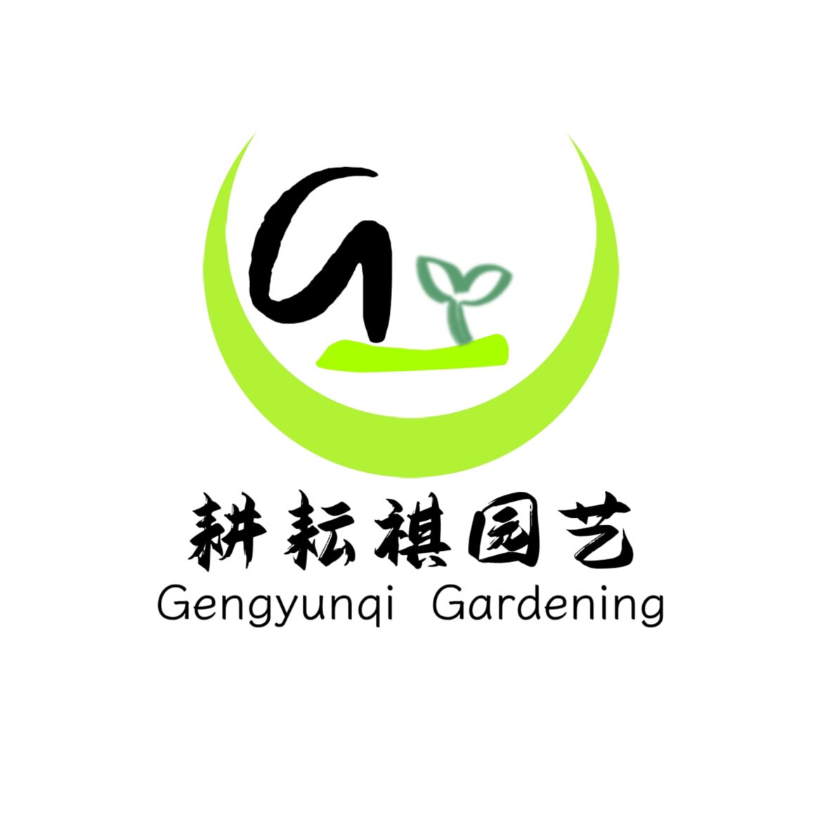 耕耘祺园艺的LOGO