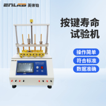 Yinglai platinum key life testing machine mobile phone computer keyboard switch button four-station fatigue detection tester