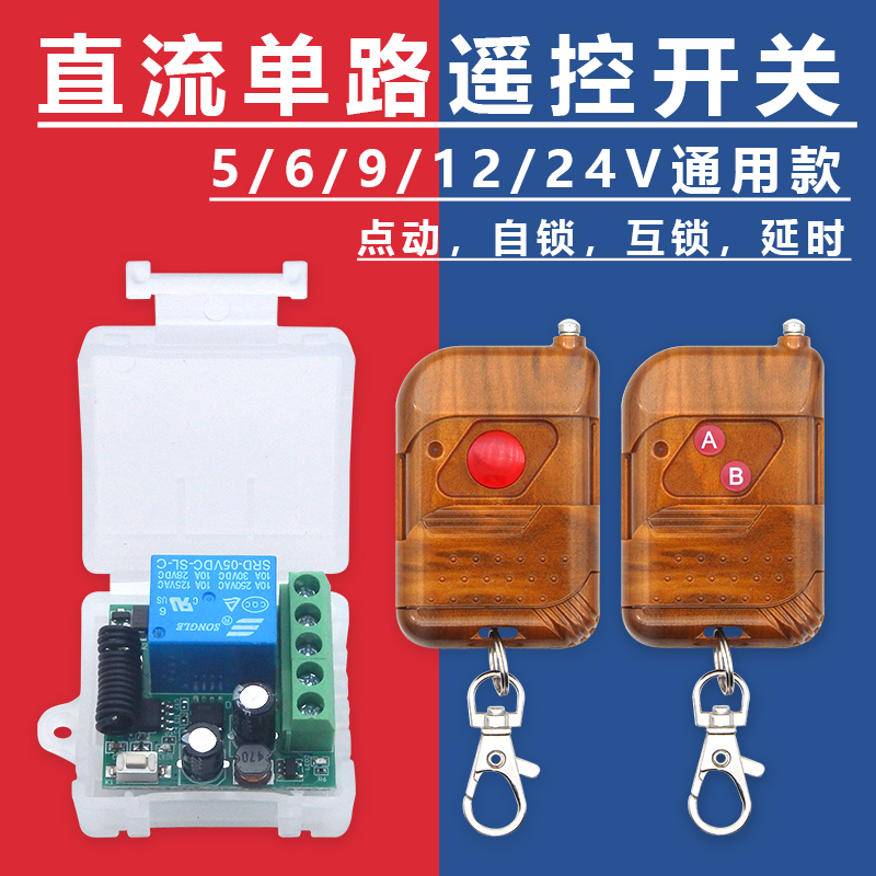 5v12v24v volt access control wireless remote control switch remote control electric control lock electric door point move time-lapse DC module-Taobao