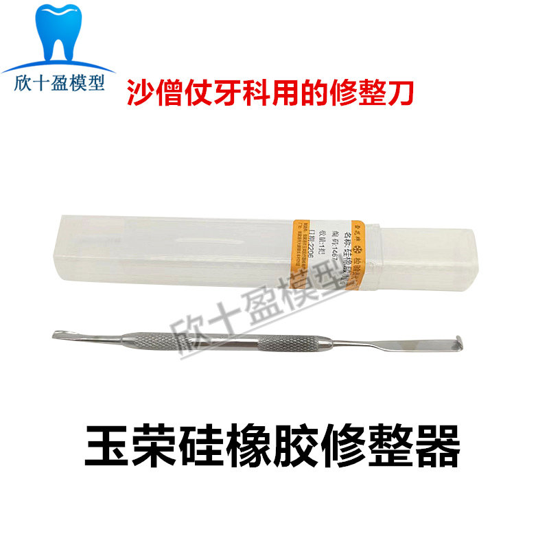 牙科玉荣硅橡胶修整器 硅橡胶修型刀 硅橡胶修形器 硅橡胶修整刀