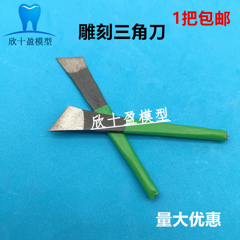 牙科口腔三角刀雕刻刀 技工切刀 石膏雕刻刀 学生雕牙用 齿科足刀