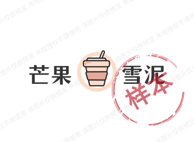 芒果雪泥