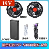 DC, вентилятор, батарея с аксессуарами с зарядкой, тройник, полный комплект, 4v, 12v, 19v