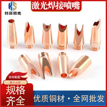 Laser welding nozzle super powerful Weiye style copper nozzle Hanwei cutting nozzle welding nozzle Wanshunxing style Kirin style wire feeding nozzle