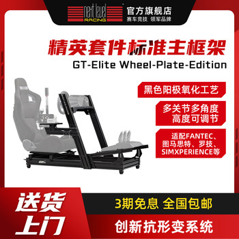 Next Level Racing [Standard Main Frame]Gt Elite Wheel Plate Edition Racing Game Steering Wheel Stand Vr Gaming Esports Seat