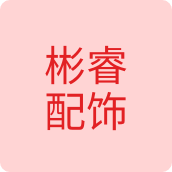 彬睿配饰配饰店