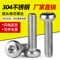 304 stainless steel round head torx screws GB2672 pan head inner torx anti-theft and anti-disassembly small screws M2M3-M10