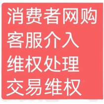 买家退货退款售后纠纷维权处理人工客服小二介入咨询交易客服售后