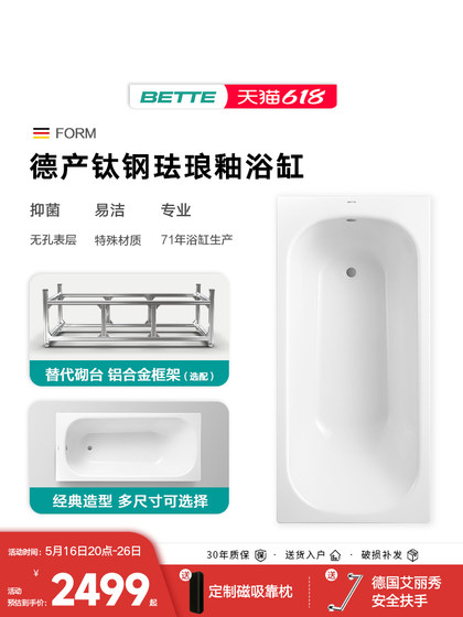 Bette/贝缇德国进口钛钢瓷珐琅釉嵌入式浴缸家用成人泡澡搪瓷浴缸
