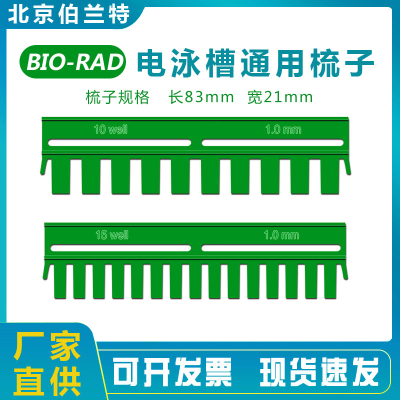 伯乐加样梳WB电泳凝胶梳子电泳梳子垂直电泳梳子国产加样齿梳梳齿