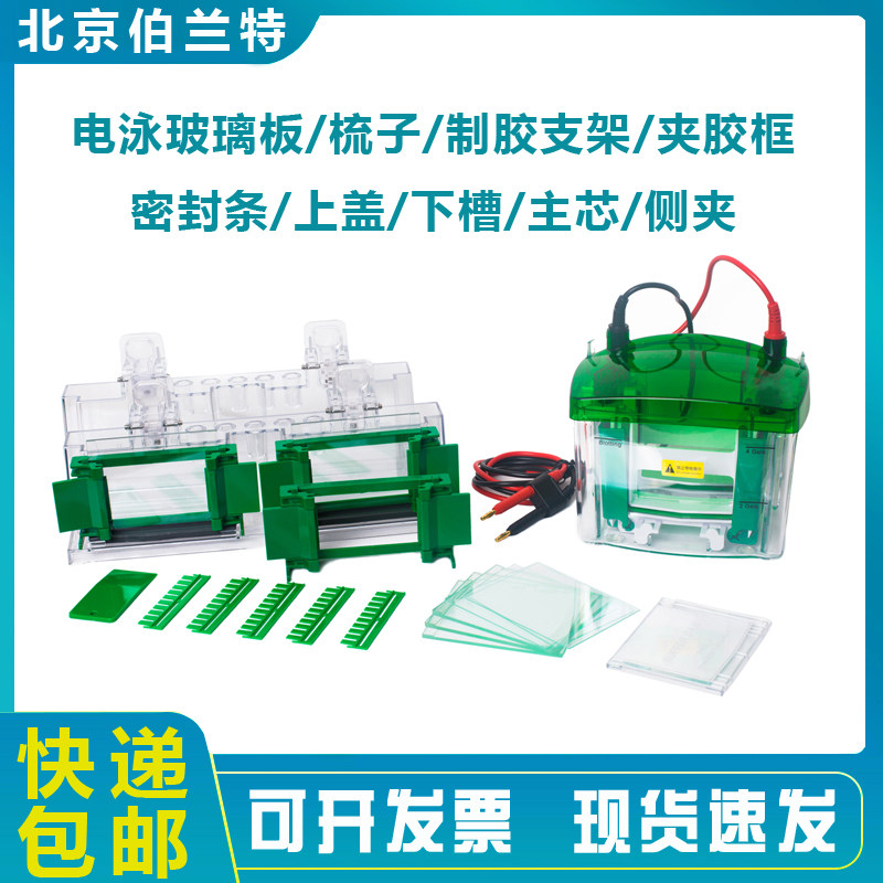 伯兰特通用伯乐电泳槽上盖下槽制胶器夹胶框梳子玻璃板密封条导线