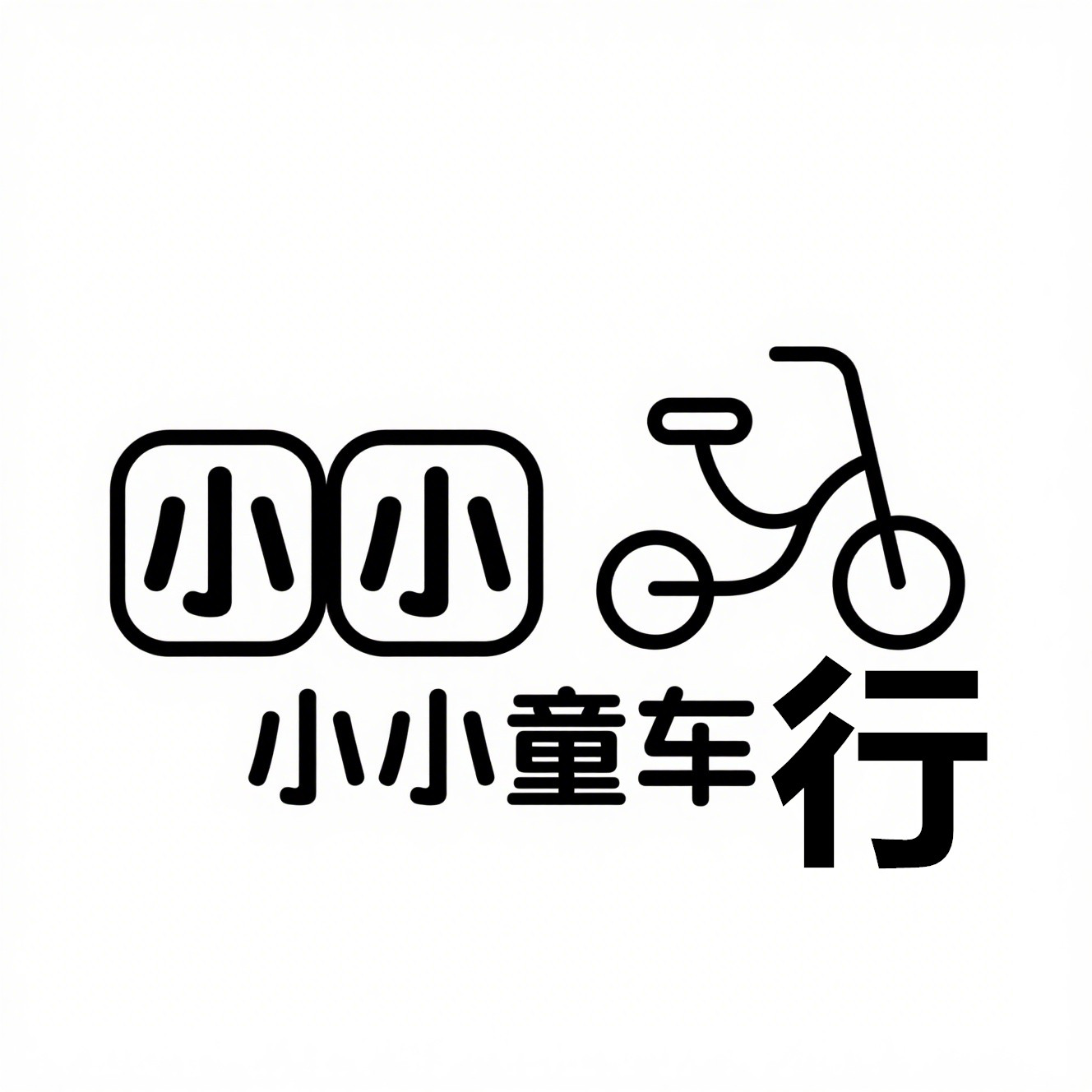 小小童车行