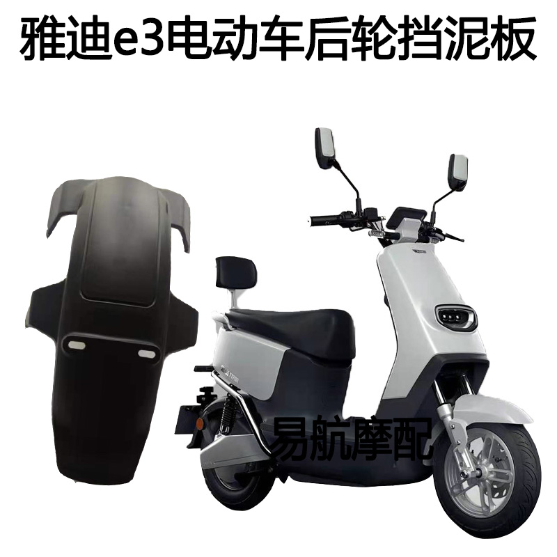 Jadie electric car E3 platinum version rear wheel fender rear wheel fender boar X1 plastic piece outer housing clay tile