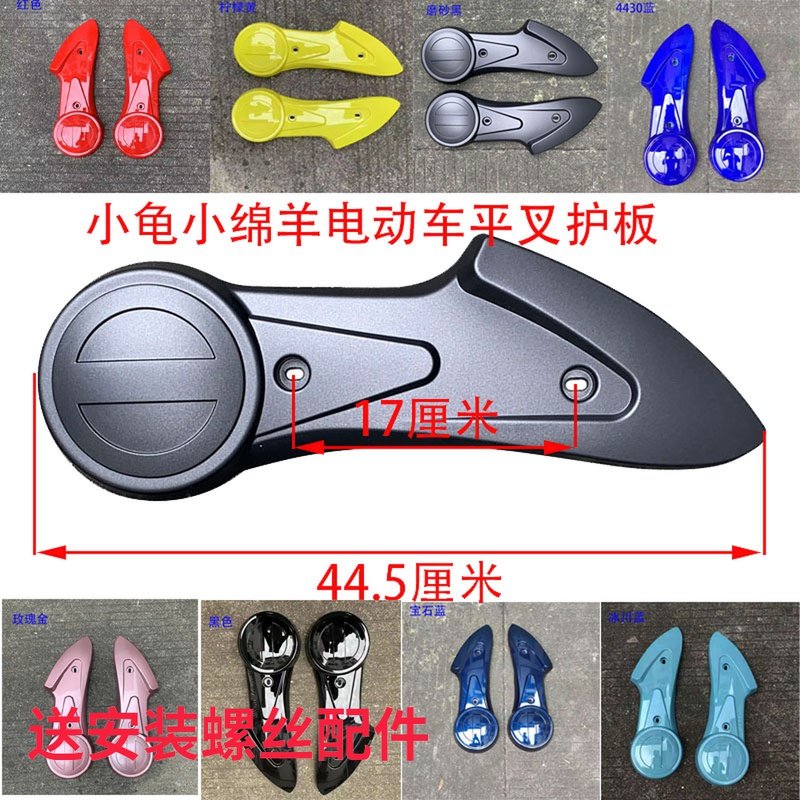 Yadi Emma double lamp small turtle flat fork guard plate electric vehicle shell cover rear wheel motor baffle modified side mud plate