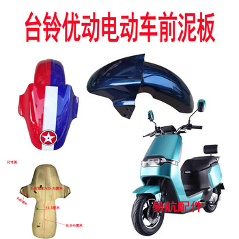Suitable for Tailing Electric Vehicles, Youdong Front Fender, Youpao Mudguard, Yadi Leon Mudguard, Jinjian Da Ku Water Shield