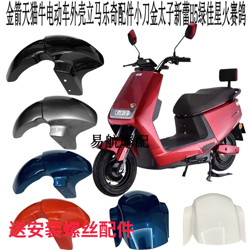 Golden Arrow Sky Cat Bull electric car front fender upright Malecchio small knife gold Taiko New lei H5 Green Canon fire racing pigeon
