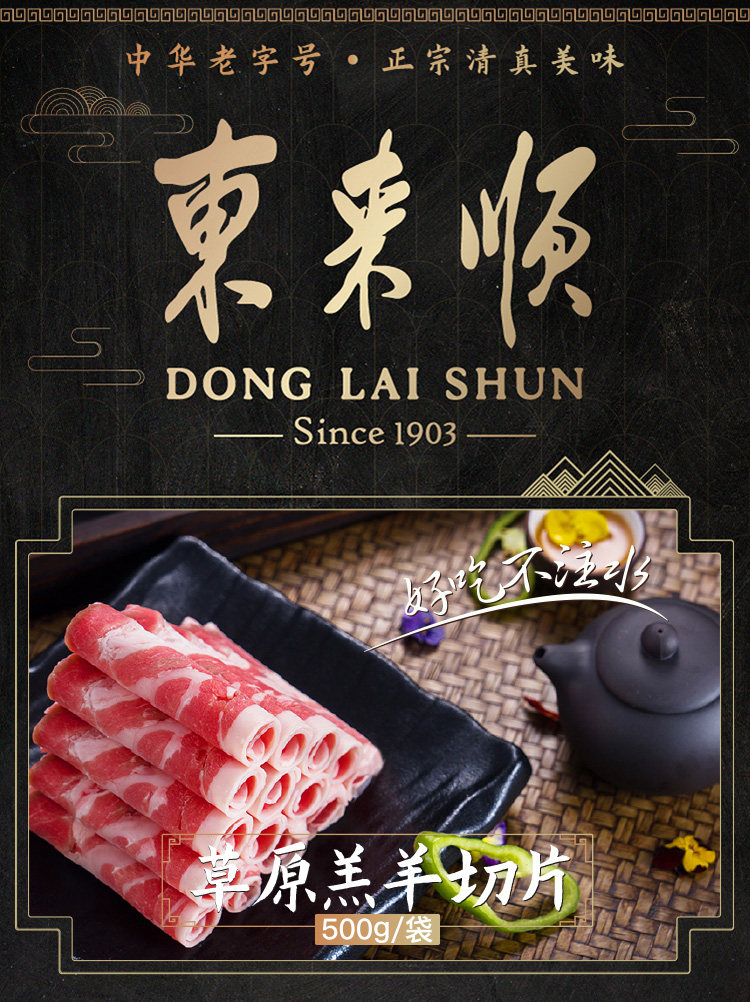 东来顺 鲜嫩羔羊肉卷 500g*3袋 图1