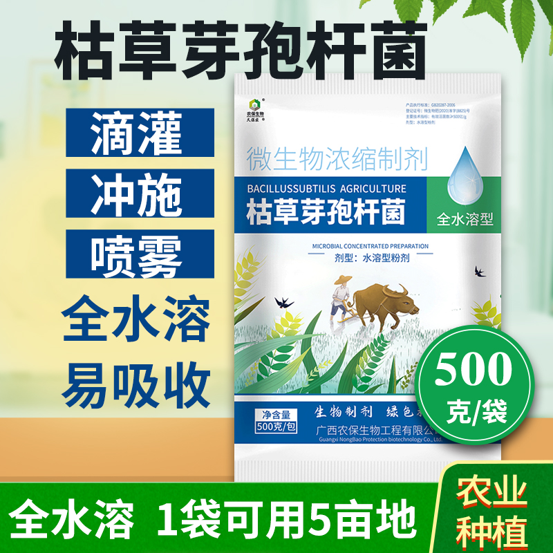 农保生物1000亿/克全水溶枯草芽孢杆菌微生物菌有机肥料防治作物