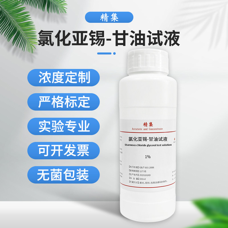 氯化亚锡-甘油试液SnCl2实验化学液体标准溶液1%定制浓度可开票
