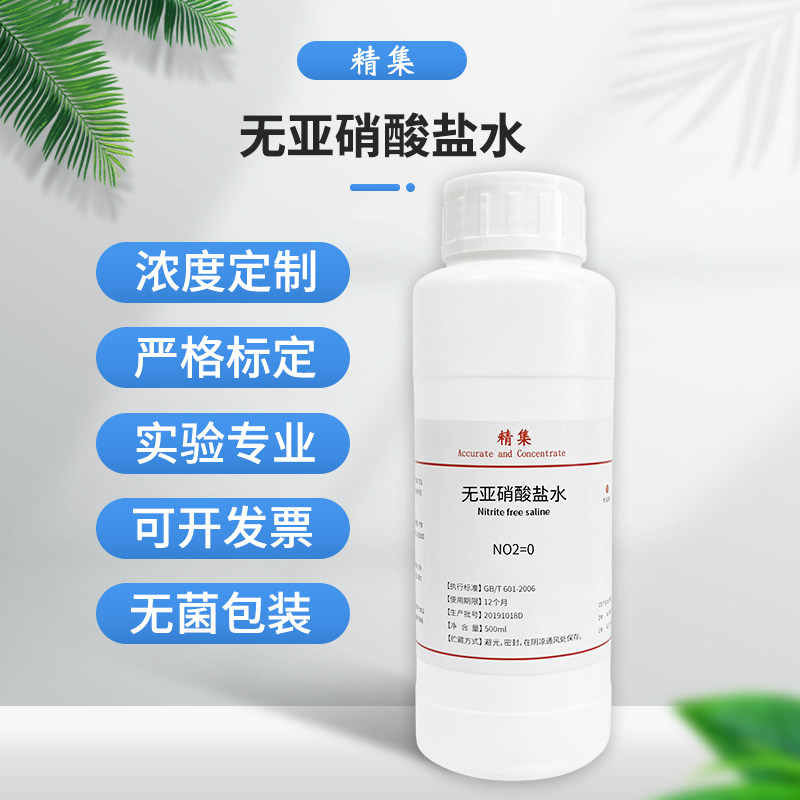 无亚硝酸盐水纯化水检测化学实验科研专用试剂