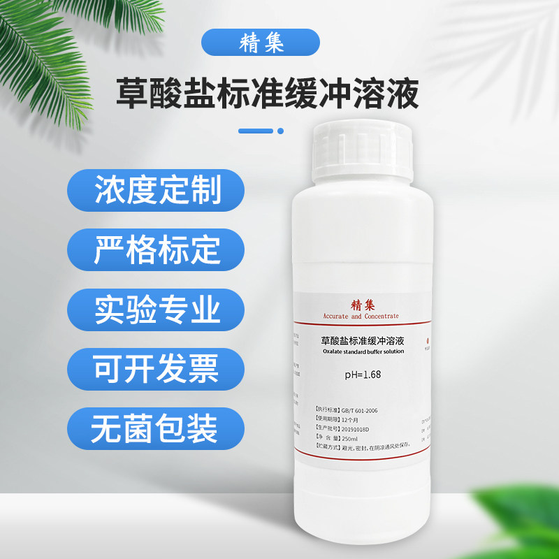 草酸盐标准缓冲溶液 PH=1.68 标准缓冲液 250ml 标准溶液品质保证
