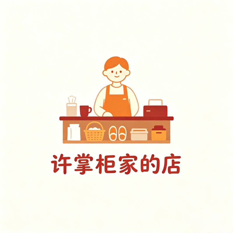 许掌柜家的店