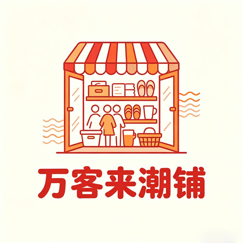 万客来潮铺