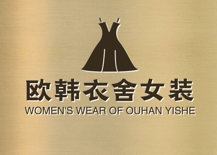 欧韩衣舍女装