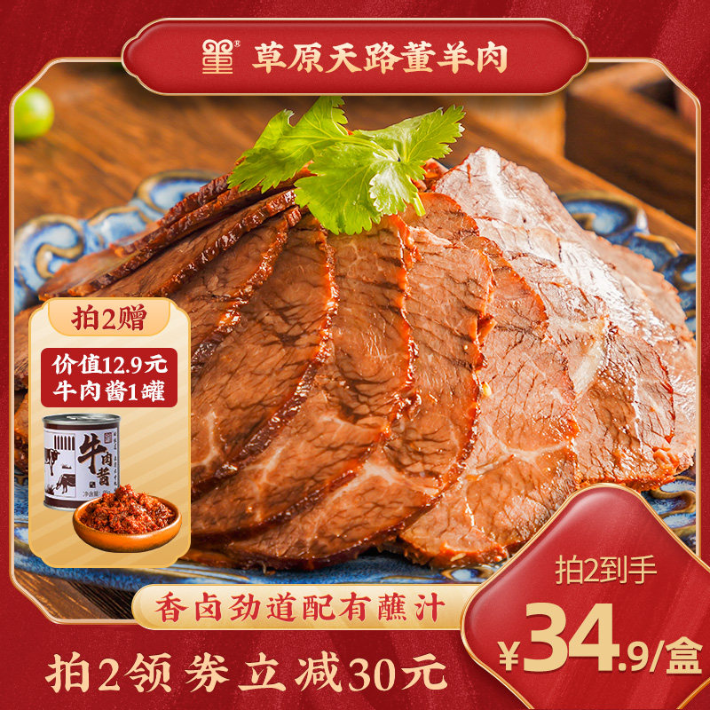 草原天路董羊肉 董家酱牛肉 170g*2件 天猫优惠券折后￥69.8包邮 赠牛肉酱85g
