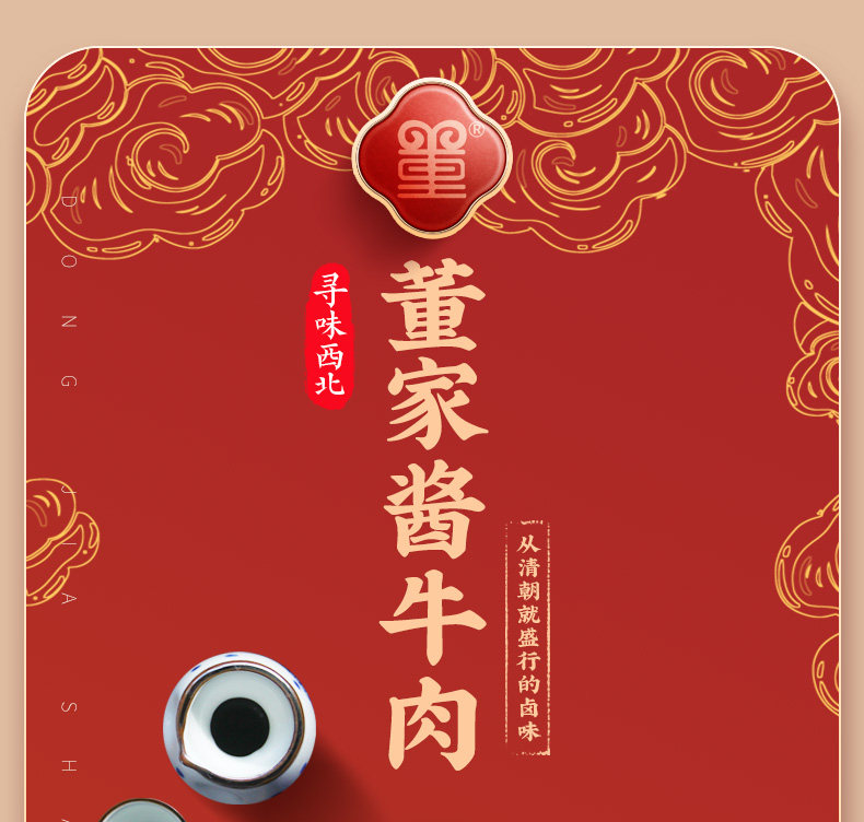 草原天路董羊肉 董家酱牛肉 150g*3袋 天猫优惠券折后￥49包邮（￥99-50）