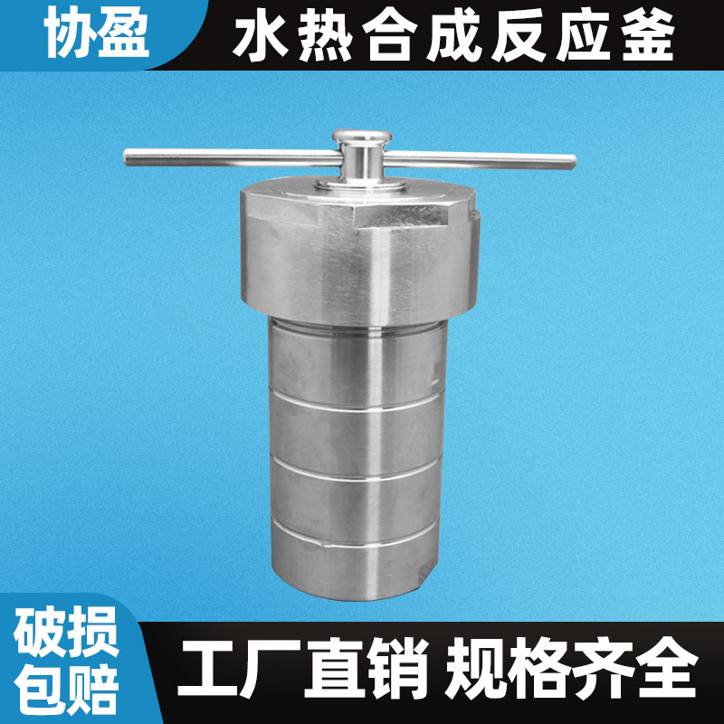 厂家现货供应水热合成反应釜聚四氟乙烯内衬胆杯芯高温压消解罐溶弹不锈钢外壳免费激光打标