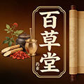 国药世家百草堂