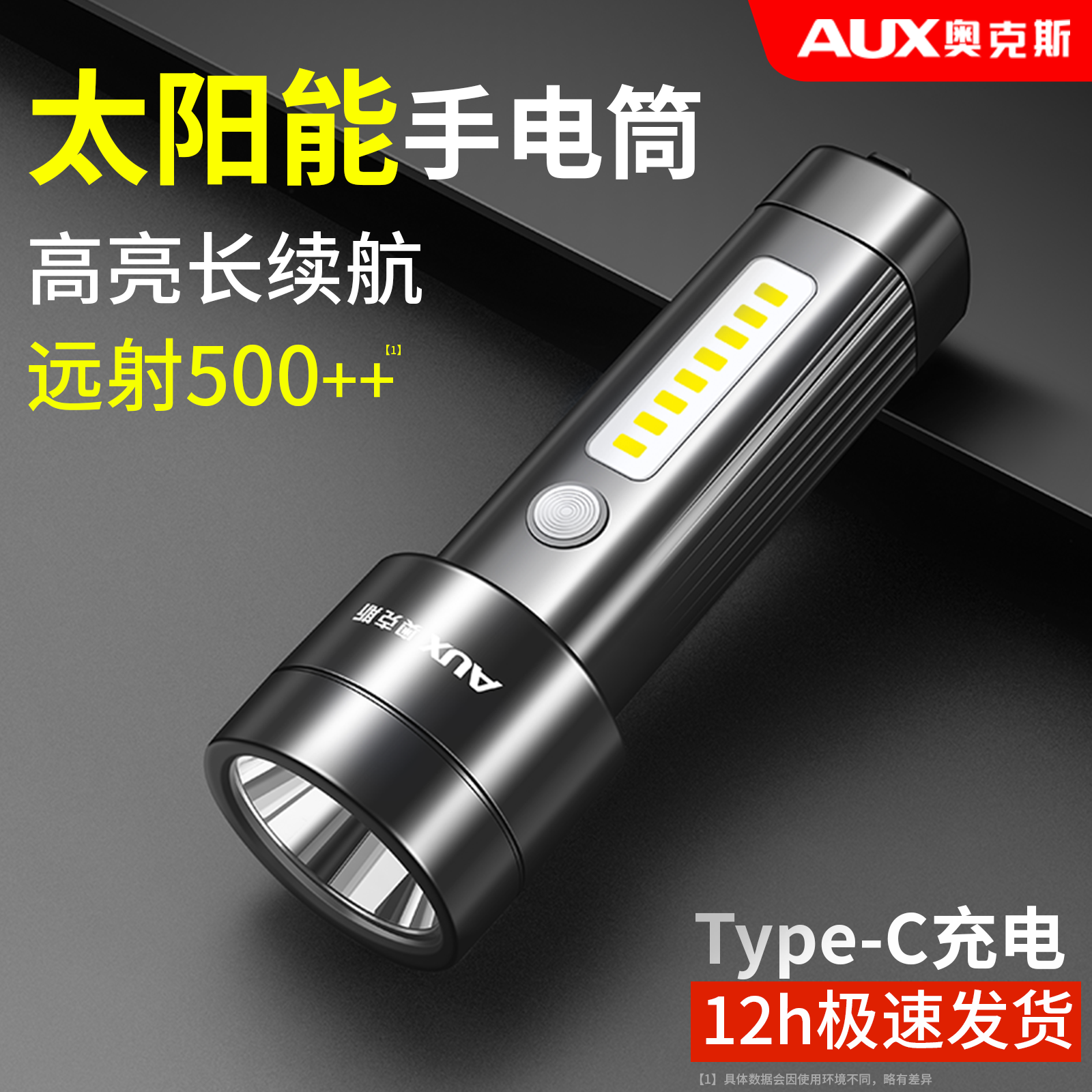 奥克斯太阳能手电筒超长续航大容量强光超亮充电2024新款家用应急