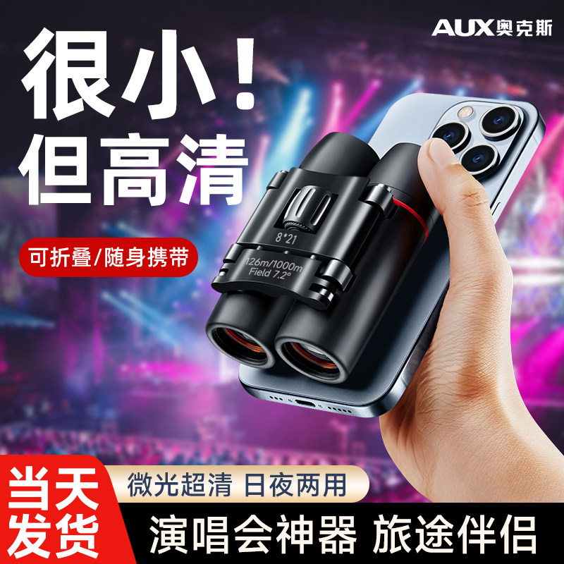 奥克斯演唱会望远镜高倍高清专业级便携观剧日夜两用儿童望眼镜