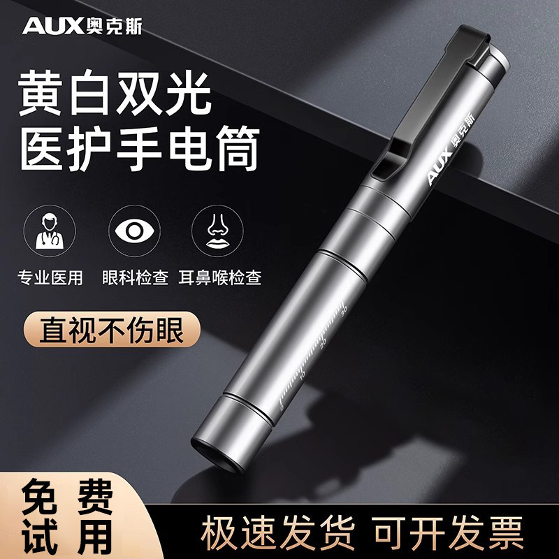 奥克斯瞳孔笔医用手电筒医生专用口腔护士眼科耳鼻喉小笔灯可充电