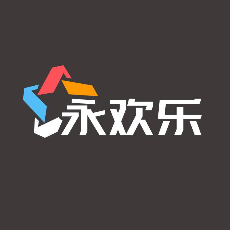 永欢乐充气制品店铺的LOGO