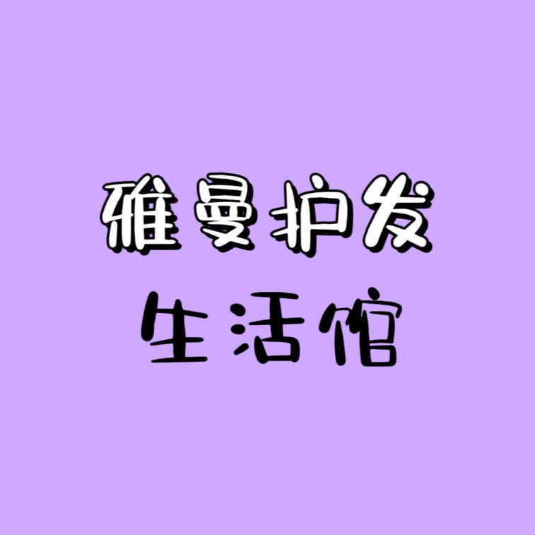 雅曼护发生活馆