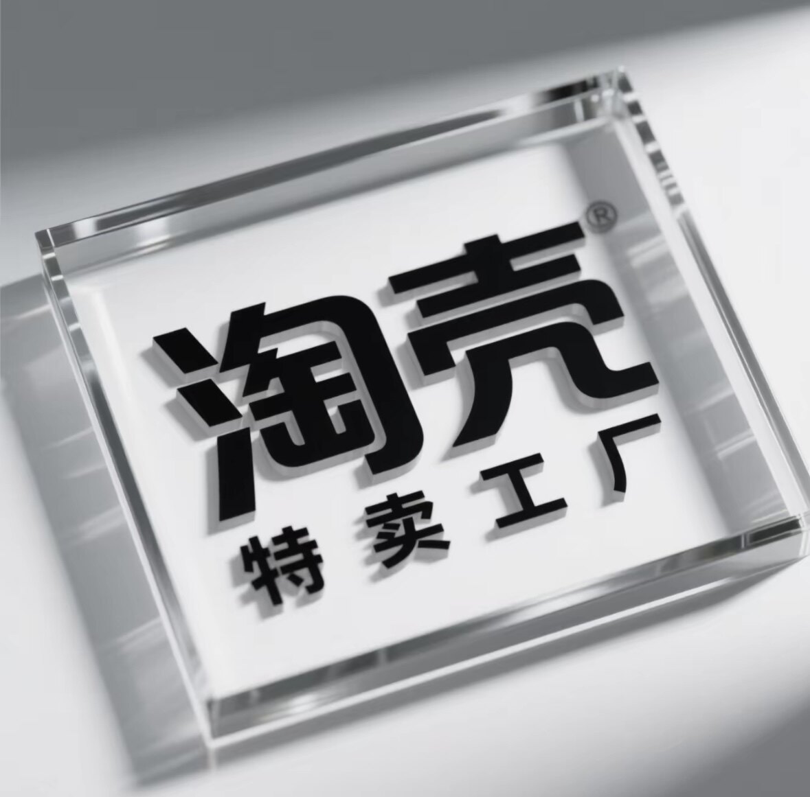 淘壳特卖工厂