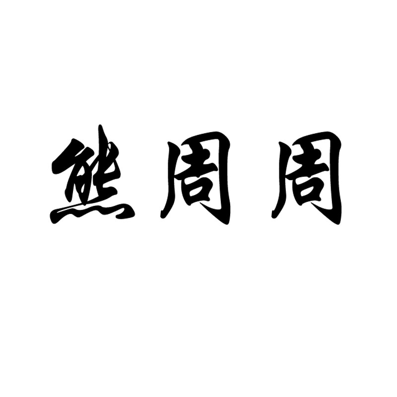 熊周周女鞋品牌直营企业店